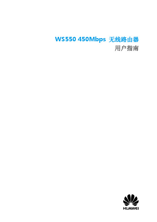 WS550 450Mbps 无线路由器_用户指南_01_中文