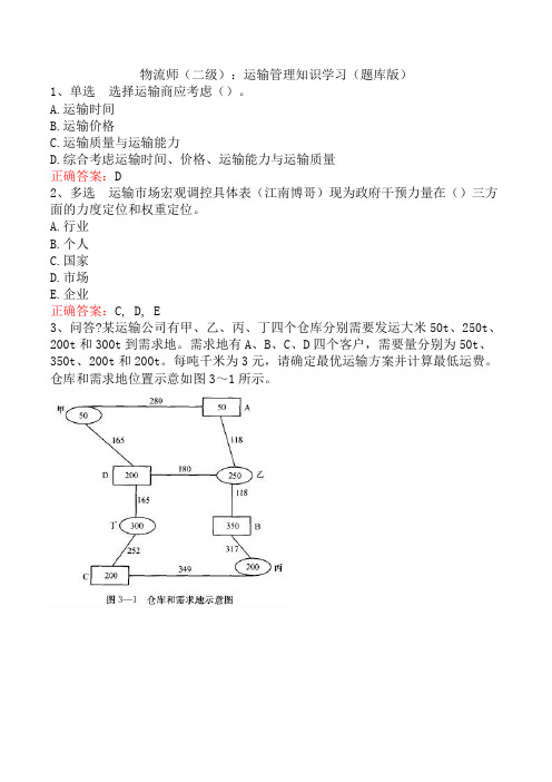 物流师(二级)：运输管理知识学习(题库版)