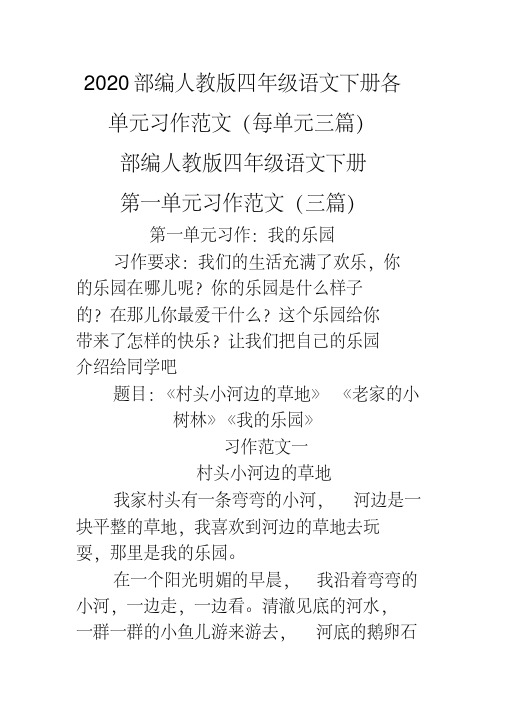 人民大道小学部编语文教案组四年级下册语文各单元习作范文汇编作文范文汇编每单元3篇