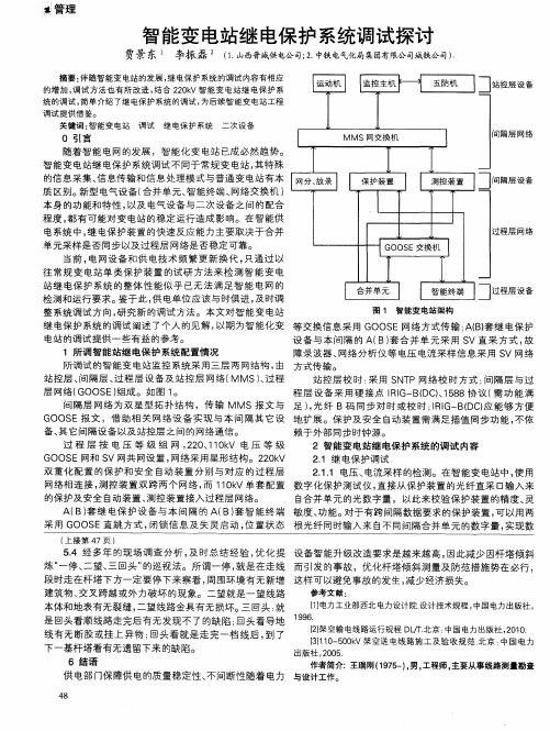 智能变电站继电保护系统调试探讨