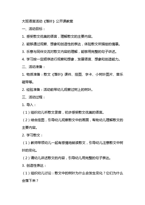 大班语言活动《落叶》公开课教案