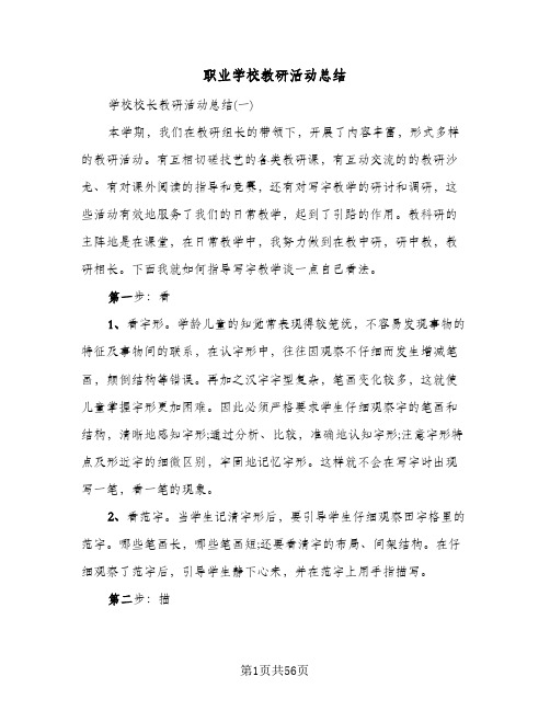 职业学校教研活动总结(五篇)