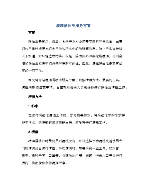 清理隔油池服务方案