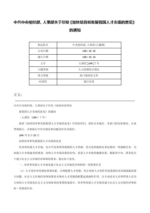 中共中央组织部、人事部关于印发《加快培育和发展我国人才市场的意见》的通知-人调发[1994]7号