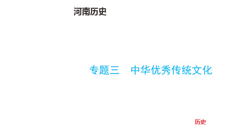 中考历史总复习专题三 中华优秀传统文化