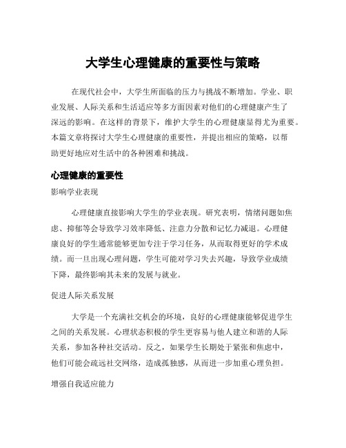 大学生心理健康的重要性与策略