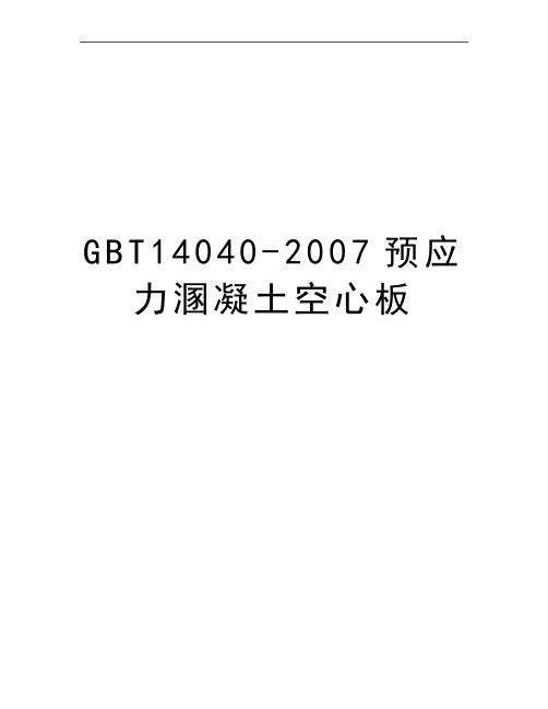 最新gbt14040-预应力溷凝土空心板