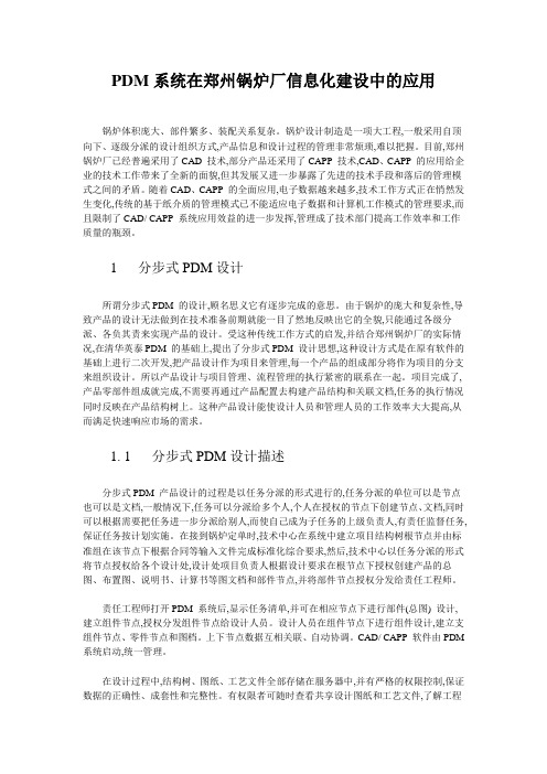 PDM应用实例