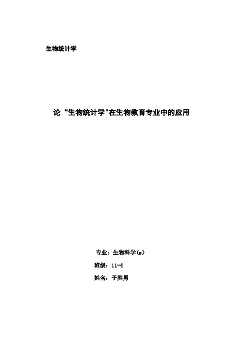 生物统计学论文——论“生物统计学”在生物教育专业中的应用(于)