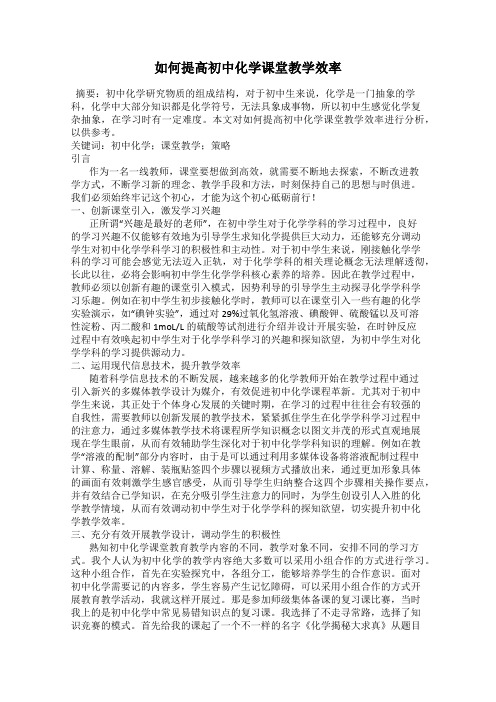 如何提高初中化学课堂教学效率