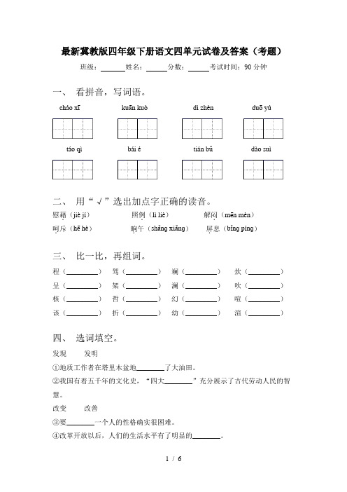 最新冀教版四年级下册语文四单元试卷及答案(考题)