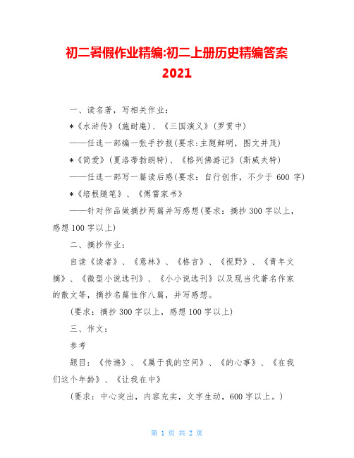 初二暑假作业精编-初二上册历史精编答案2021