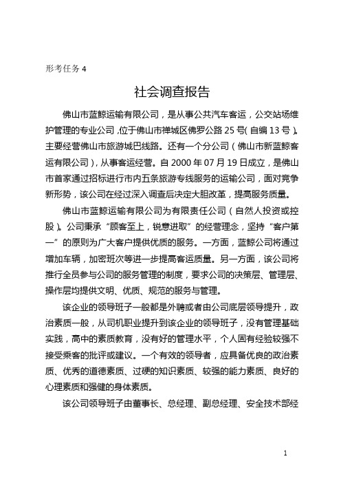 组织行为学形考任务4  (调查报告)