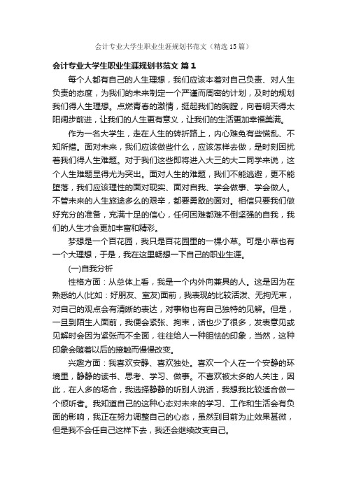 会计专业大学生职业生涯规划书范文（精选15篇）