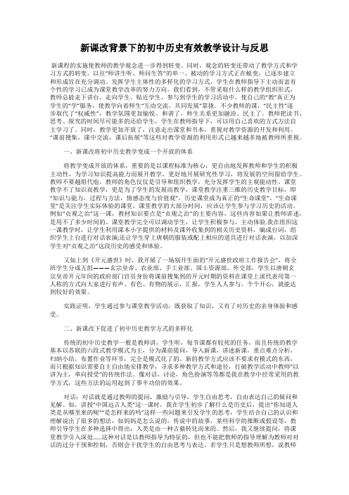 新课改背景下的初中历史有效教学设计与反思