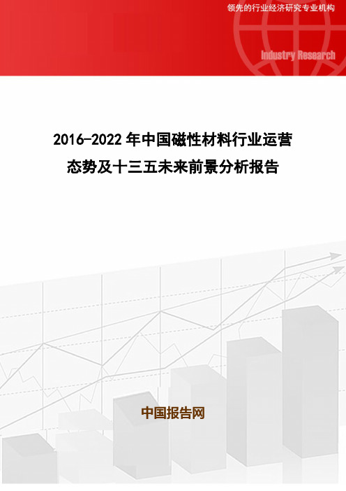 2016-2022年中国磁性材料行业运营态势及十三五未来前景分析报告