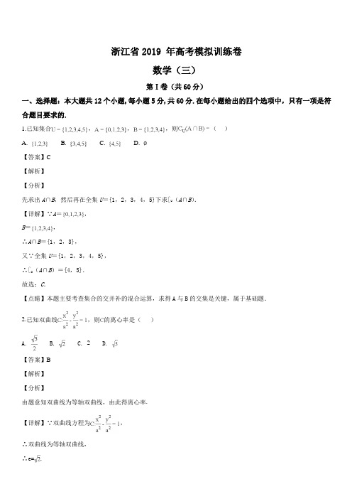 浙江省2019 年高考模拟训练卷数学(三)(解析版)