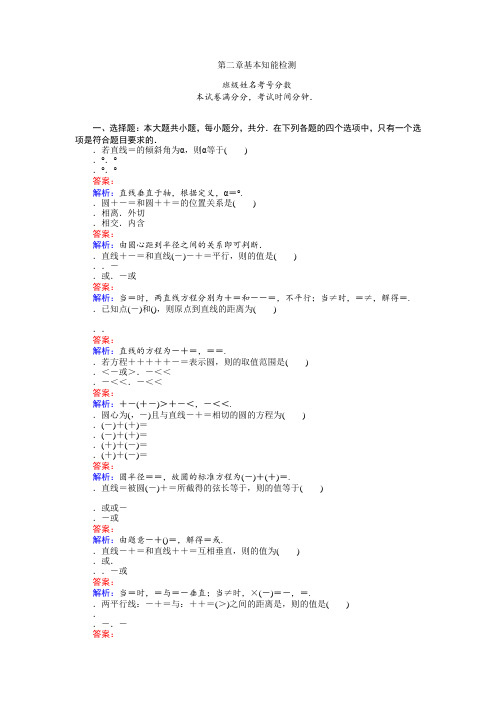 高中人教数学B版必修2(课时作业与单元检测)第二章 平面解析几何初步 基本知能检测