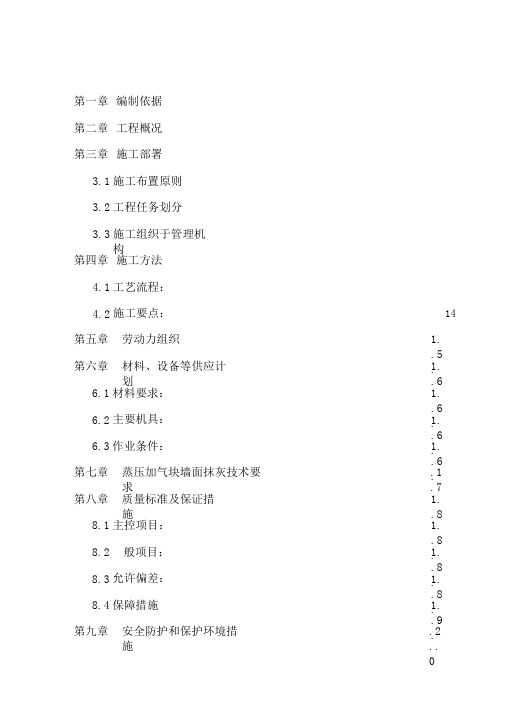 蒸压加气块砌筑专项施工方案(修订版)