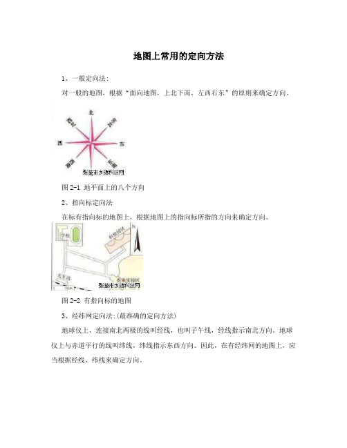 地图上常用的定向方法