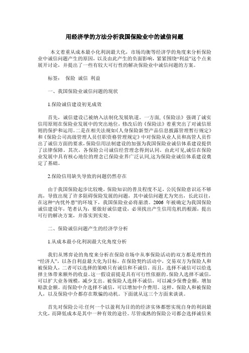 用经济学的方法分析我国保险业中的诚信问题