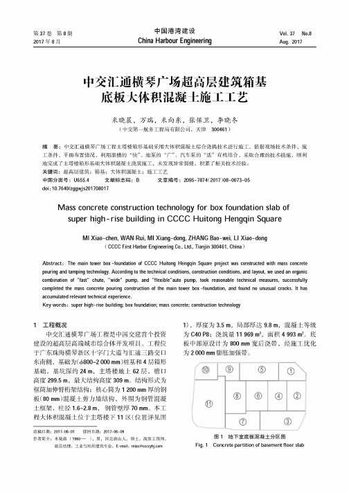 中交汇通横琴广场超高层建筑箱基底板大体积混凝土施工工艺