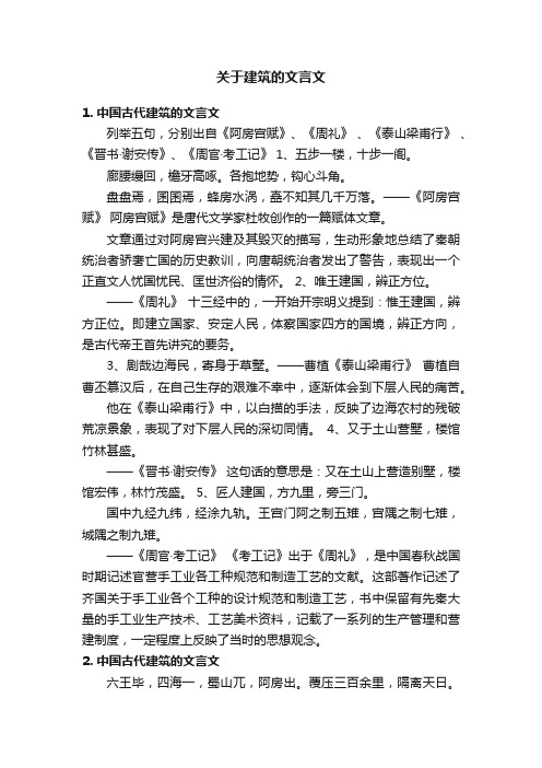 关于建筑的文言文