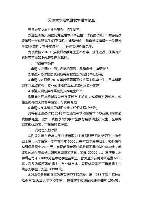 天津大学推免研究生招生简章