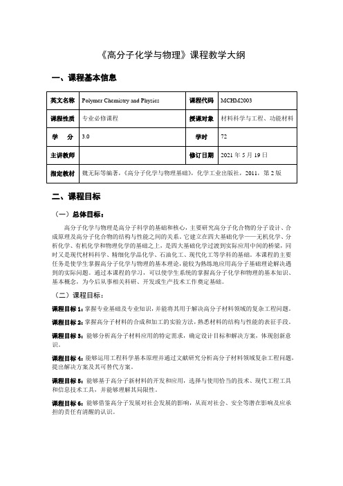 高分子化学与物理教学大纲