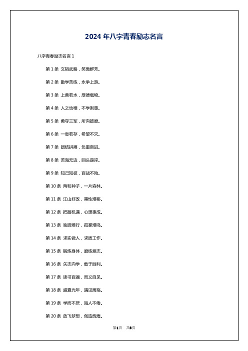 2024年八字青春励志名言