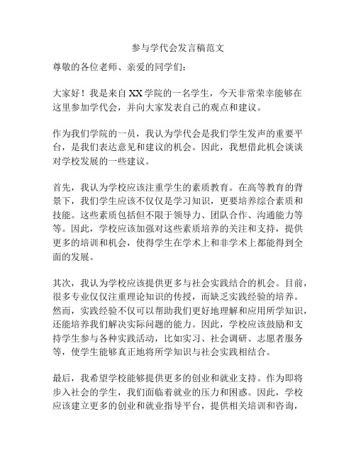 参与学代会发言稿范文