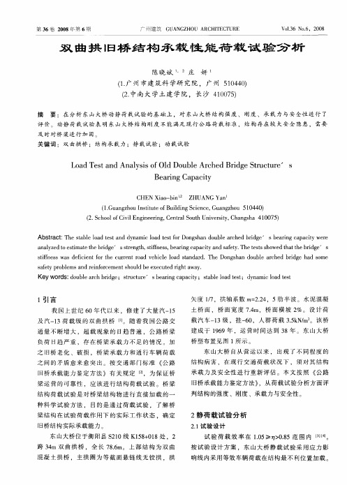 双曲拱旧桥结构承载性能荷载试验分析