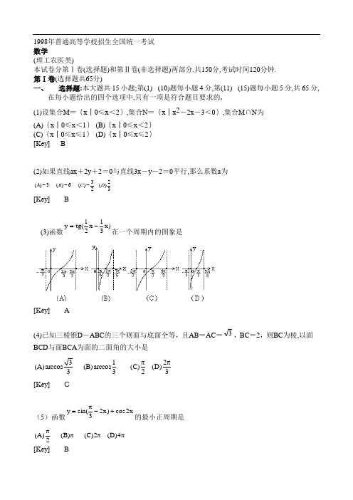 1998年试题全国高考数学试题及参考答案