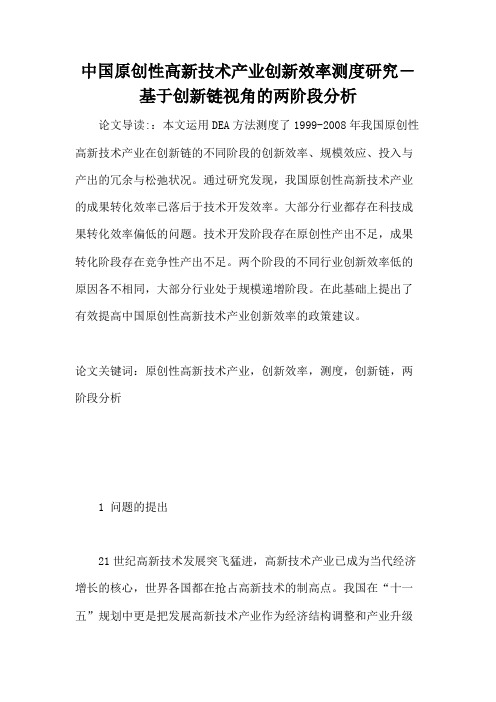 中国原创性高新技术产业创新效率测度研究―基于创新链视角的两阶段分析