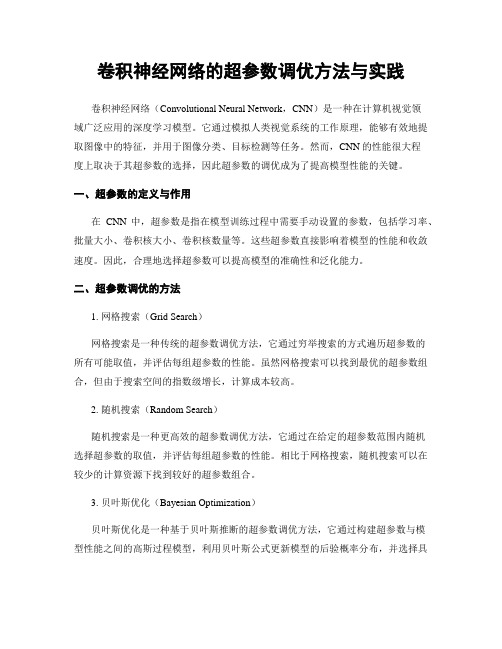 卷积神经网络的超参数调优方法与实践