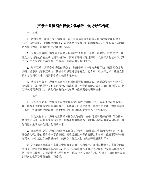 声乐专业演唱在群众文化辅导中的方法和作用