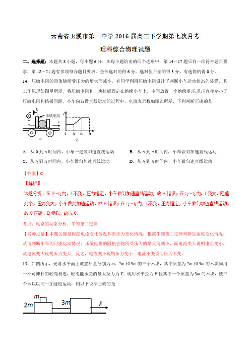 【全国百强校】云南省玉溪市第一中学2016届高三下学期第七次月考理综物理试题(解析版)