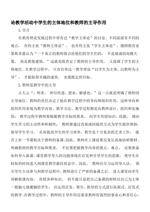 论教学活动中学生的主体地位和教师的主导作用-精选教育文档