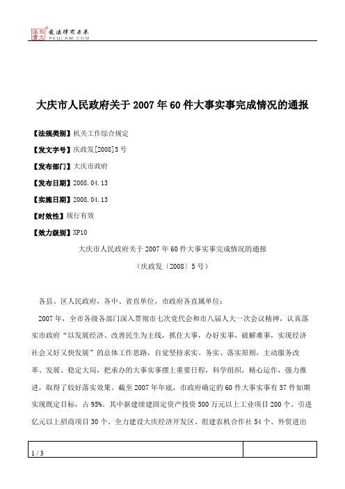 大庆市人民政府关于2007年60件大事实事完成情况的通报