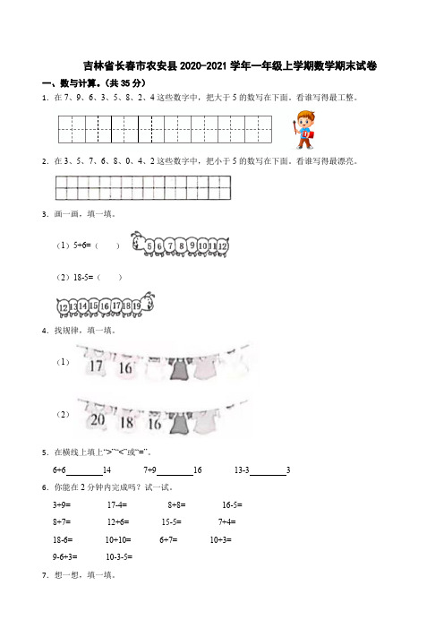 吉林省长春市农安县2020-2021学年一年级上学期数学期末试卷