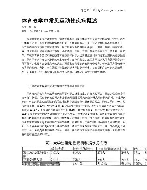 体育教学中常见运动性疾病概述