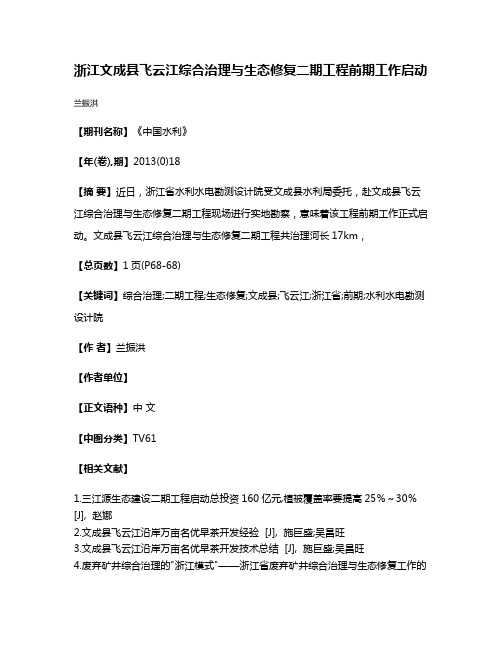 浙江文成县飞云江综合治理与生态修复二期工程前期工作启动