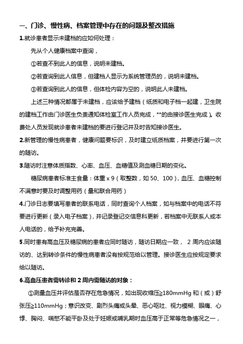 门诊、慢性病、档案管理中存在的问题及整改措施(一)