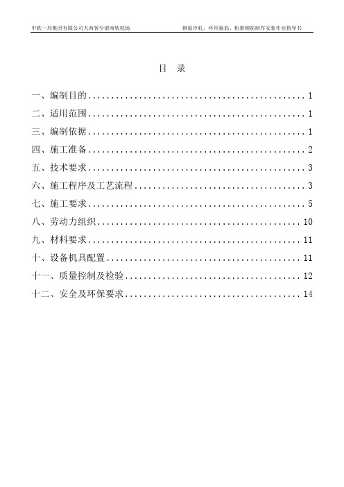 轨枕钢筋冷轧、桁架钢筋安装作业指导书