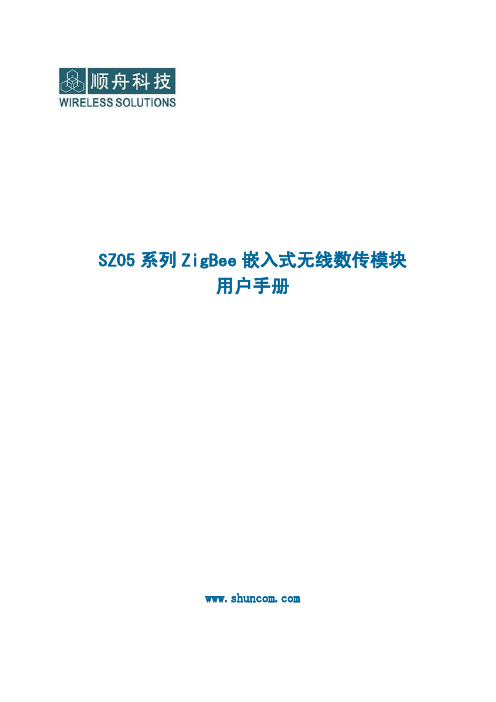 顺舟科技 SZ05 系列 ZigBee 嵌入式无线数传模块 说明书