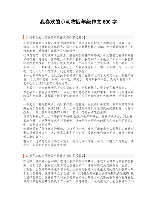 我喜欢的小动物四年级作文600字