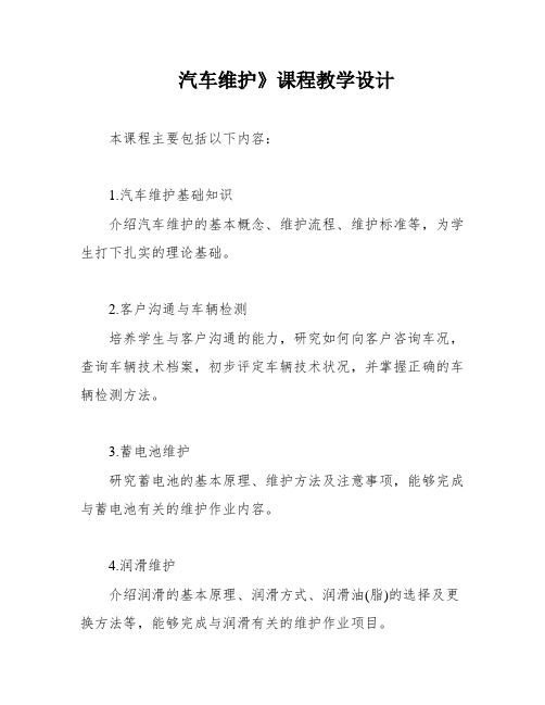 汽车维护》课程教学设计