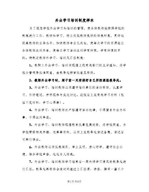 外出学习培训制度样本(四篇)