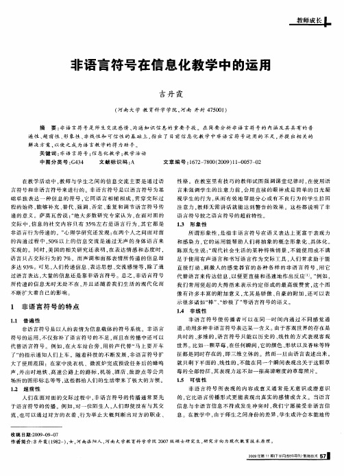 非语言符号在信息化教学中的运用