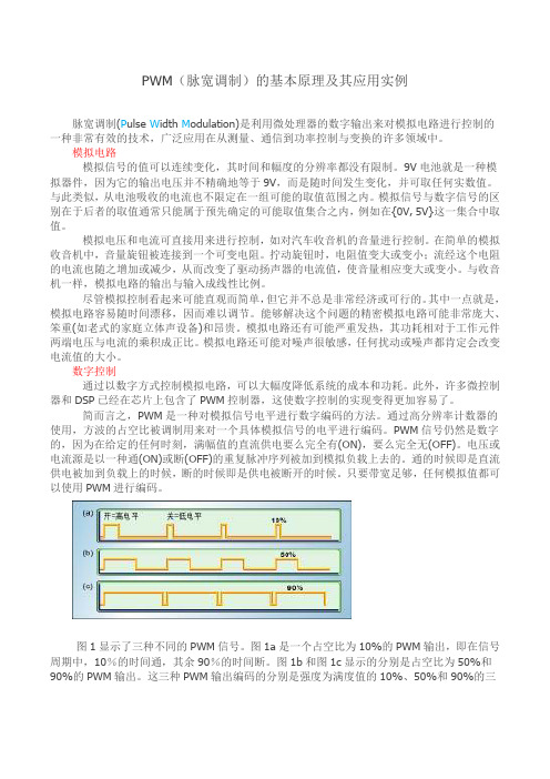 PWM(脉宽调制)的基本原理及其应用实例